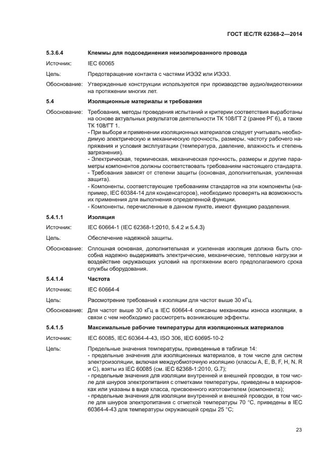 Iec 62368. Iec/tr 60890(2014). iec 62368-1 какая допустимая температура.