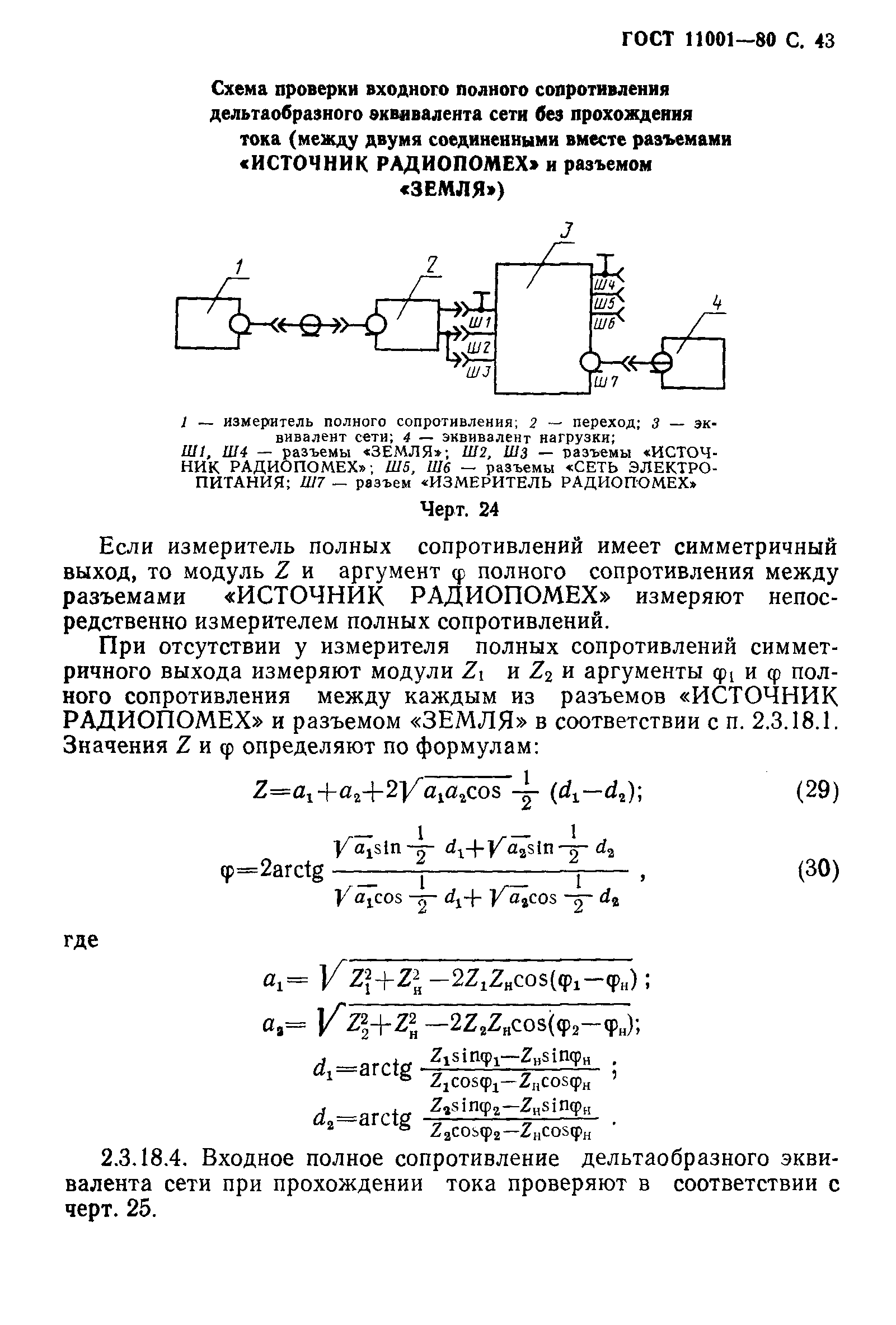 Измерение полных сопротивлений