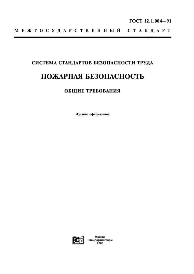 12.1 004 91 статус на 2024 год. Стандарты ССБТ пожарной безопасности.