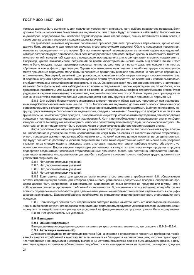 Валидация процессов стерилизации. Валидационные характеристики.