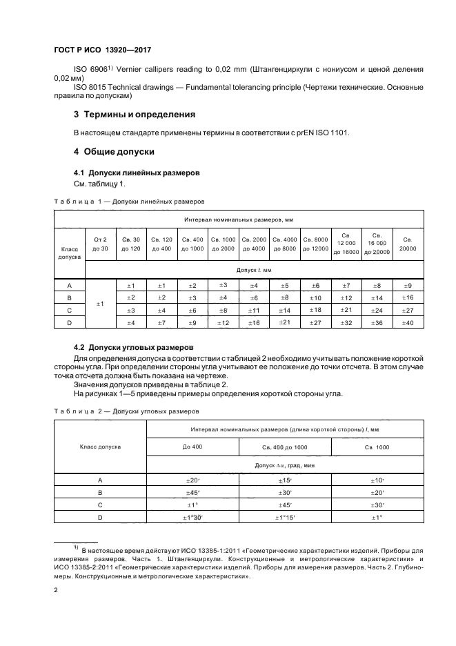 Исо 13920. Общие допуски. Допуски ГОСТ. Допуски на угловые Размеры. Линейные отклонения размеров ГОСТ.