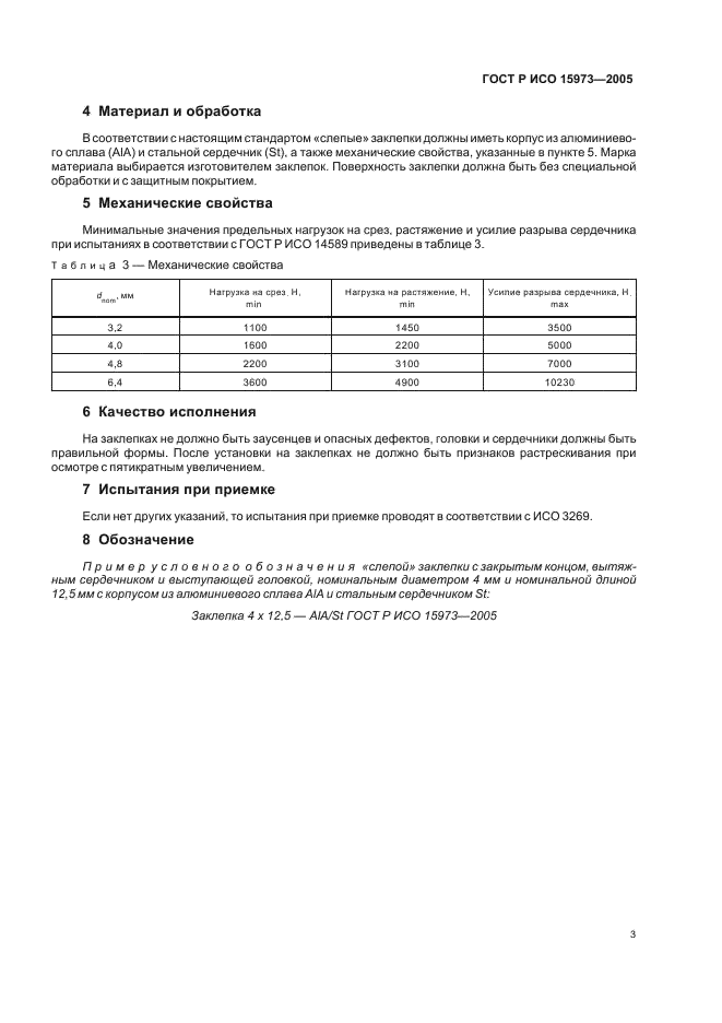 Исо 2005. Заклепка ГОСТ Р ИСО 15973. Заклепка ГОСТ 15973-2005. Заклепка ГОСТ 15973. Лоток кабельный ГОСТ Р 52868-2007