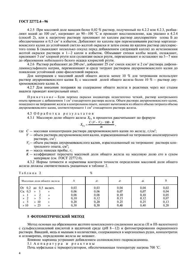 Определение железа. Определение железа общего. Коэффициент пересчета железа на оксид железа. Железо в воде ГОСТ. При определении содержания общего железа добавляют.