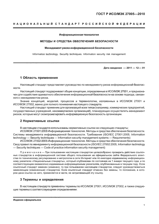 Iso iec 27005. ГОСТ Р ИСО/МЭК 27005-2010. ISO 27005:2011.