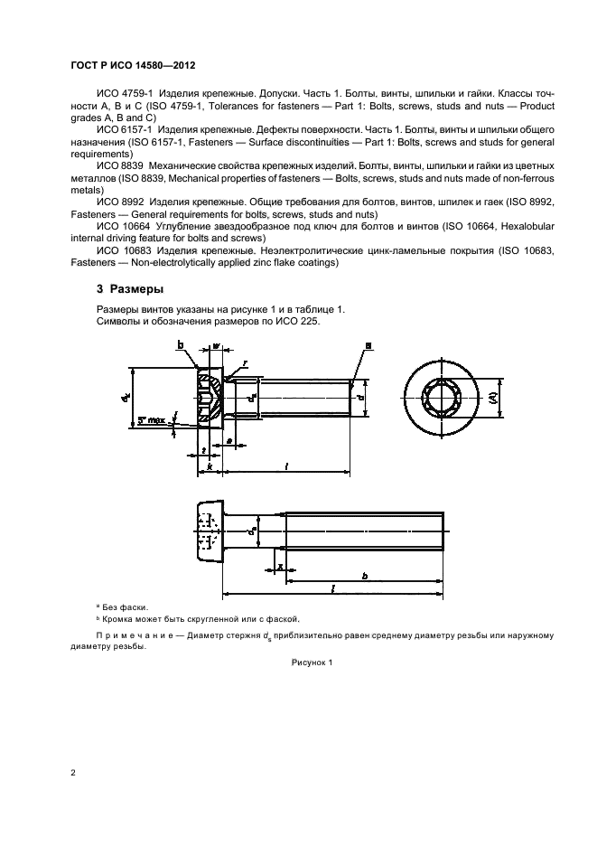 Iso ключ. Винт ГОСТ Р ИСО 14580. ГОСТ ИСО 14580-2012. Размер винт м4*5 ISO 14580 a4. Винты ГОСТ Р ИСО 8992-2011 хилти.