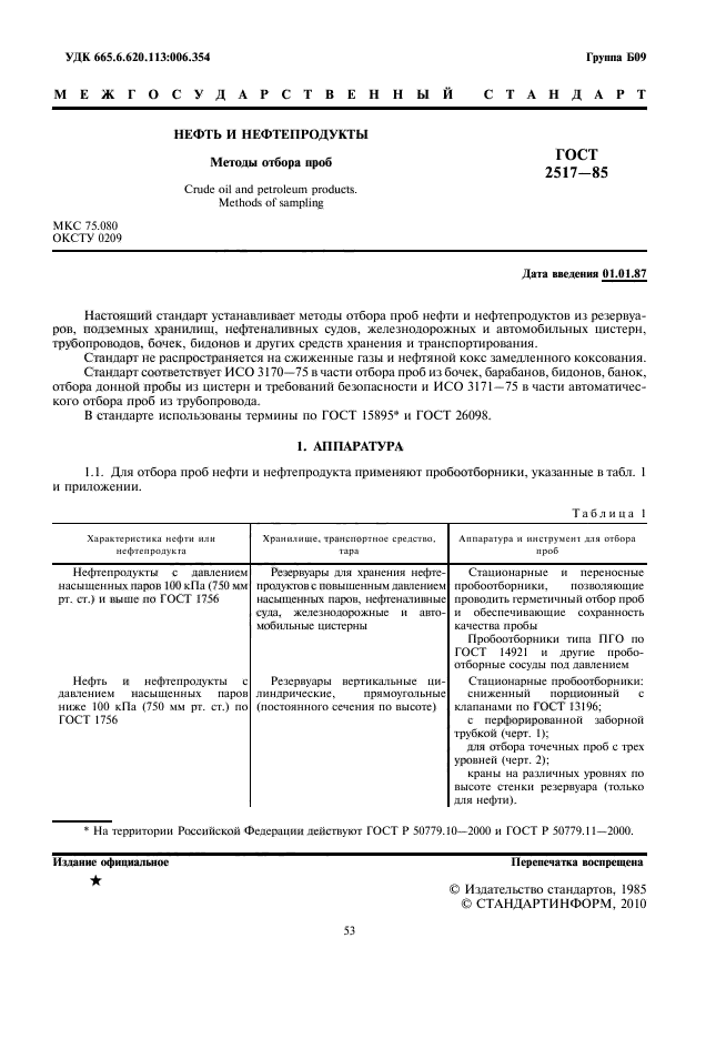 Методы отбора проб нефтепродуктов. Нефть и нефтепродукты методы отбора проб. Отбор проб из резервуаров траншейного типа. Отбор проб нефтепродуктов гост 2517-2012. Приспособления для отбора проб.
