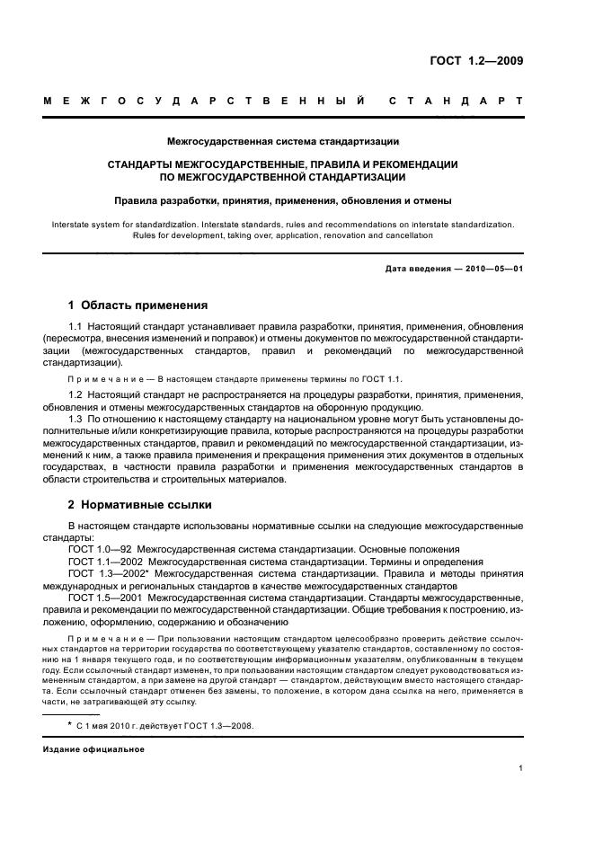 Межгосударственные госты. Свод правил стандартизации ГОСТ Р 1.1 2002. Межгосударственный стандарт ГОСТ. ГОСТ 2009. Где применяется ГОСТ.