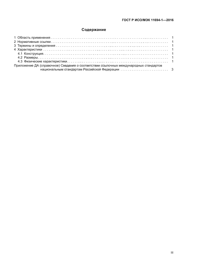 Р исо 8676. Класс чистоты сжатого воздуха ISO 8573-1 2016. ГОСТ Р ИСО 8765-2013 болты с шестигранной головкой. ИСО 8573-1 2001 сжатый воздух часть 1 загрязнения и классы чистоты.