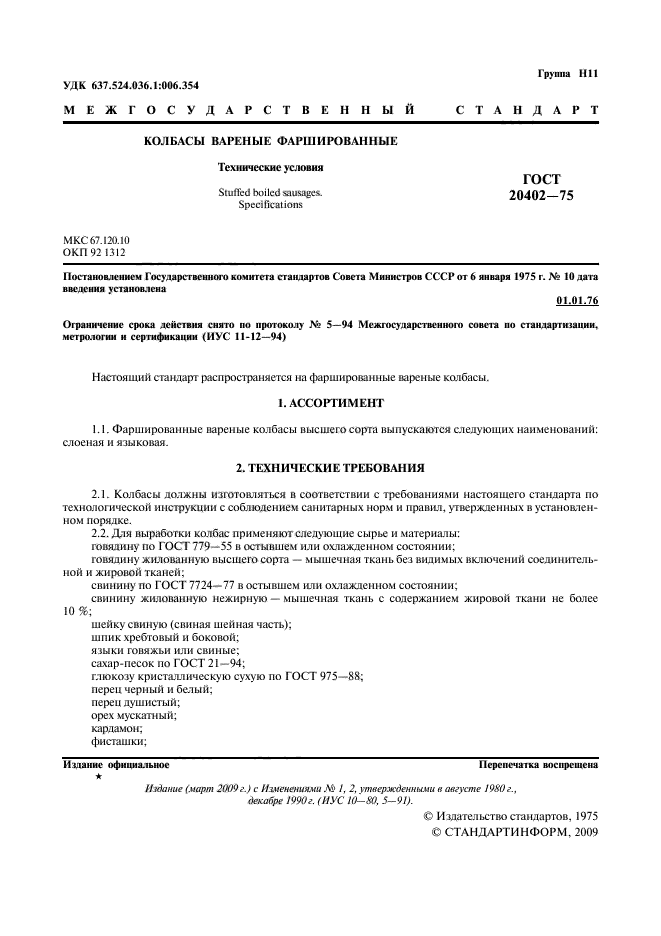 Фаршированные вареные колбасы