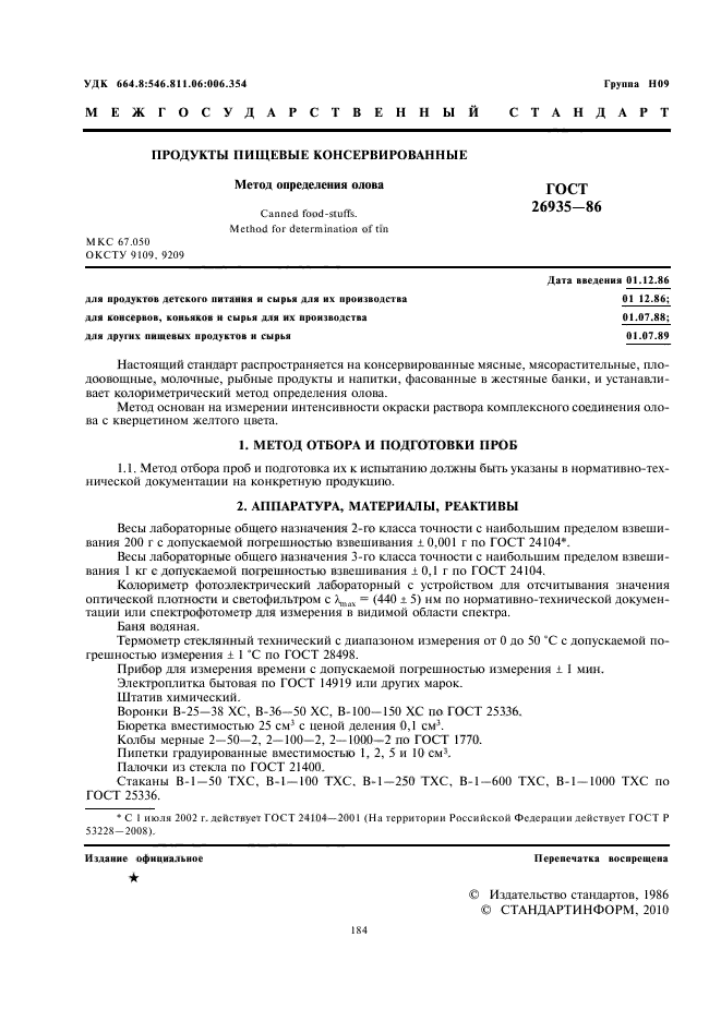 Консервы метод определения промышленной стерильности. Массовая доля составных частей рыбные консервы. Гост 8756. 15. Консервы метод определения.