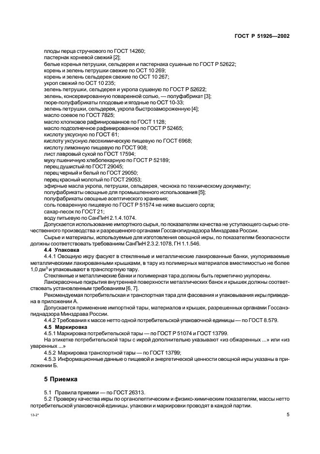 Госта р 51926-2002 консервы икра овощная технические условия