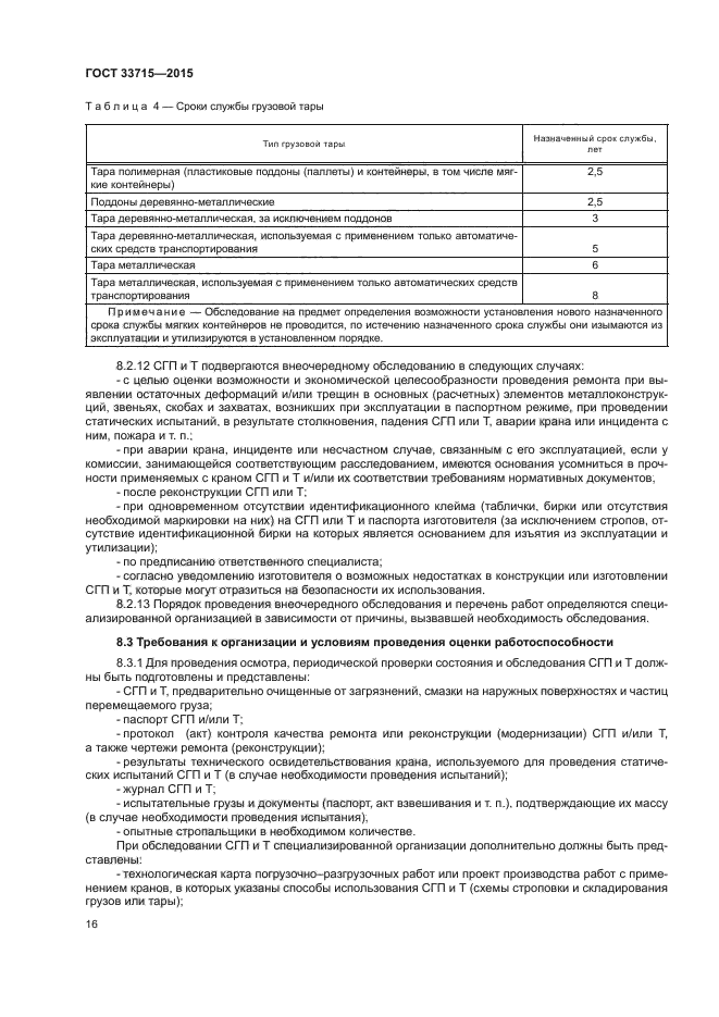 Журнал учета и осмотра стропов образец заполнения. Периодичность осмотра стропов. Журнал учета и осмотра такелажных средств и приспособлений. Сроки осмотра съемных грузозахватных приспособлений и тары. Осмотр такелажных средств механизмов и приспособлений периодичность.