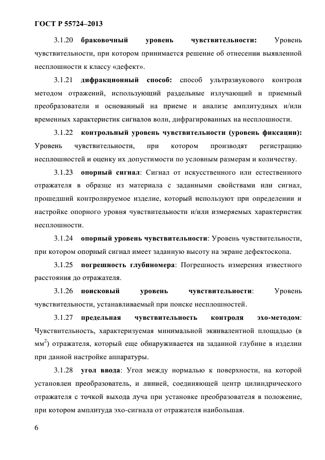 55724 2013 контроль неразрушающий. 55724 2013 контроль неразрушающий