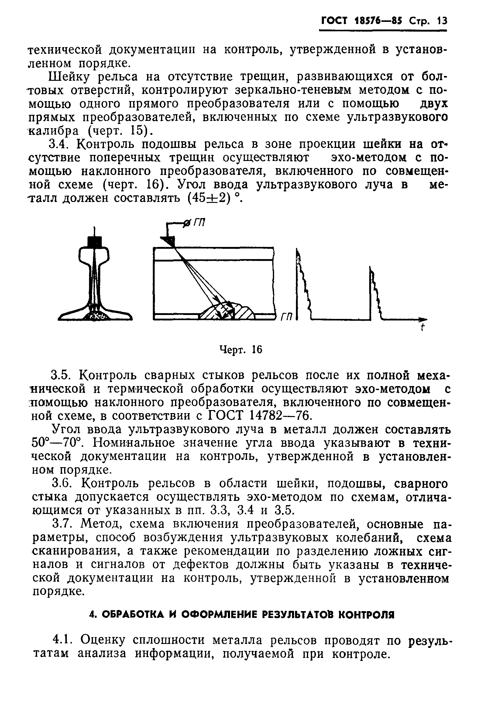ГОСТ 18576-85 Контроль неразрушающий. Рельсы железнодорожные. Методы ультразвуко