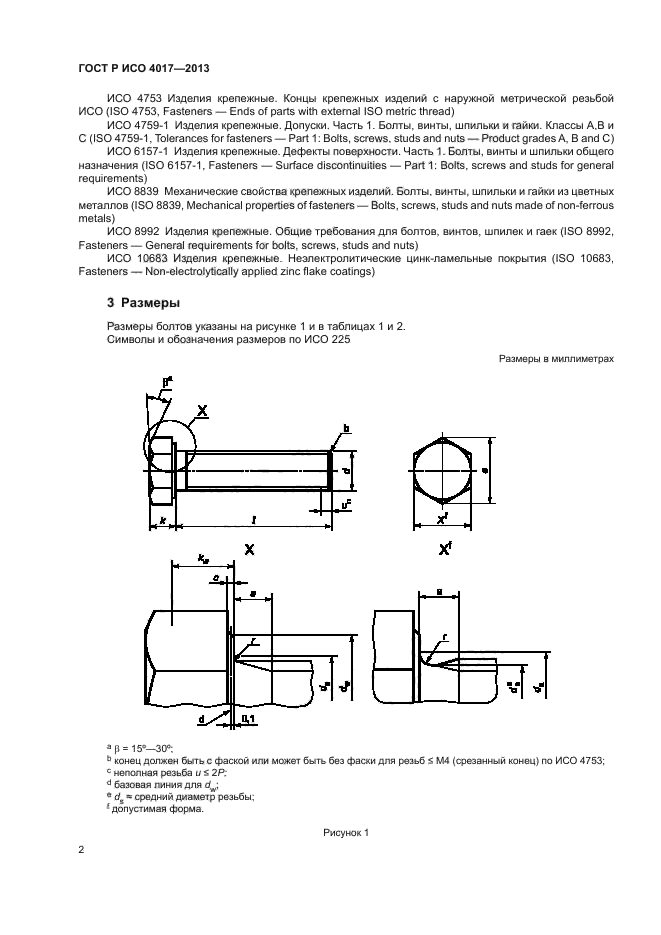 ГОСТ Р ИСО 4014-2013 Болты с шестигранной головкой. Классы точности А и В - ГОСТ