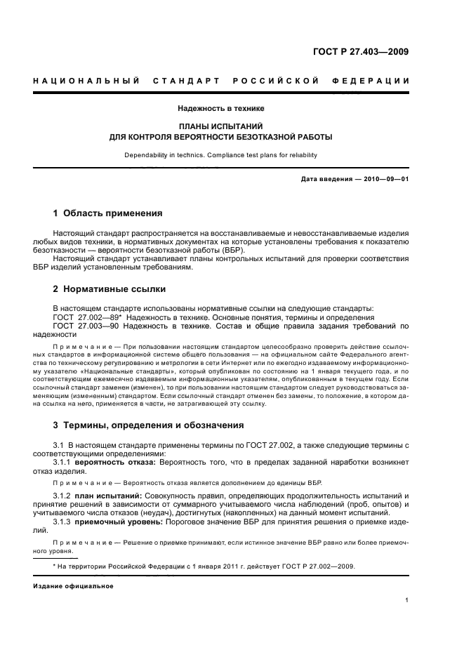 План испытаний на надежность. Программа испытаний на надёжность любой продукцией. Надежность в технике.