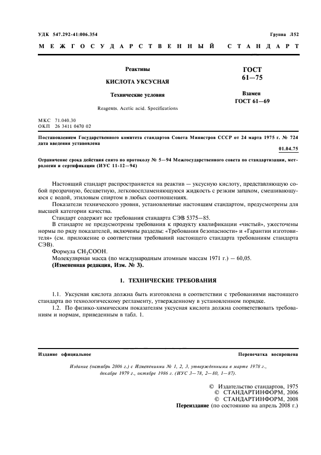Настоящий стандарт. Уксусная кислота ГОСТ 61-75. ГОСТ 61-75 кислота уксусная Ледяная плотность. Уксусная кислота ГОСТ 6175. ГОСТ на уксусную кислоту технический.