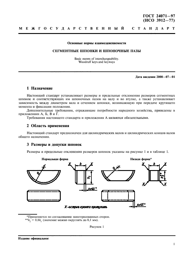 Назначение размеров. Шпонка ГОСТ 24071. ГОСТ 24071-97 сегментные шпонки и шпоночные пазы. Сегментные шпонки обозначение ГОСТ. Шпоночный ПАЗ под сегментную шпонку.