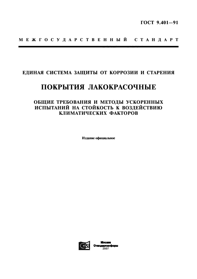 Общие требования к защите от коррозии. ГОСТ 9.401-91. ГОСТЫ по испытаниям ЛКП. Лакокрасочные покрытия ГОСТ. Ускоренные испытания на стойкость к коррозии.