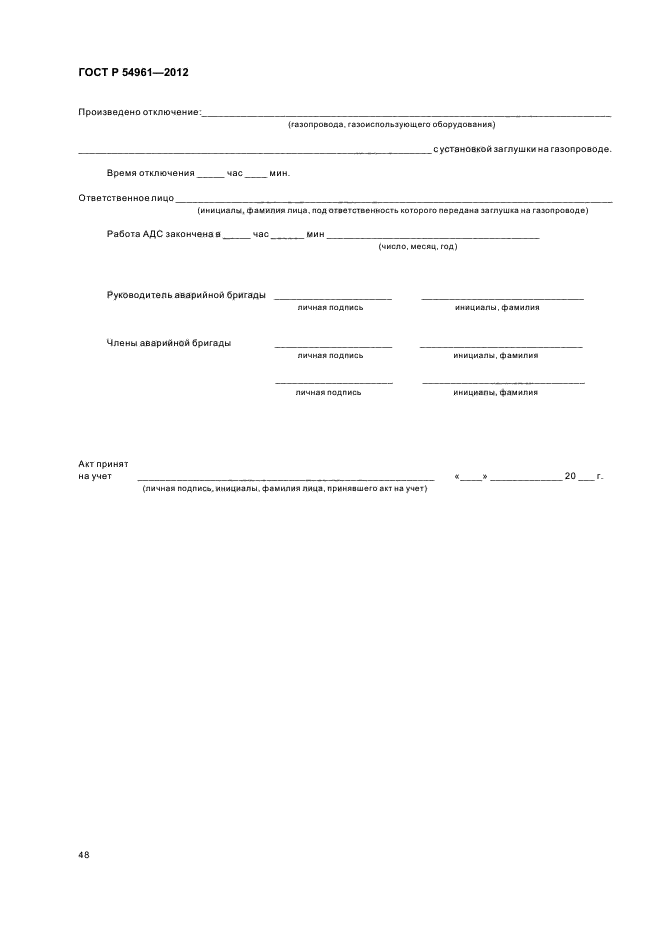 Сеть газопотребления это. Эксплуатационно техническая документация на газовое оборудование. Акт технического обслуживания сети газопотребления. Гост р системы газораспределительные. Журнал по обслуживанию газового оборудования котельной.