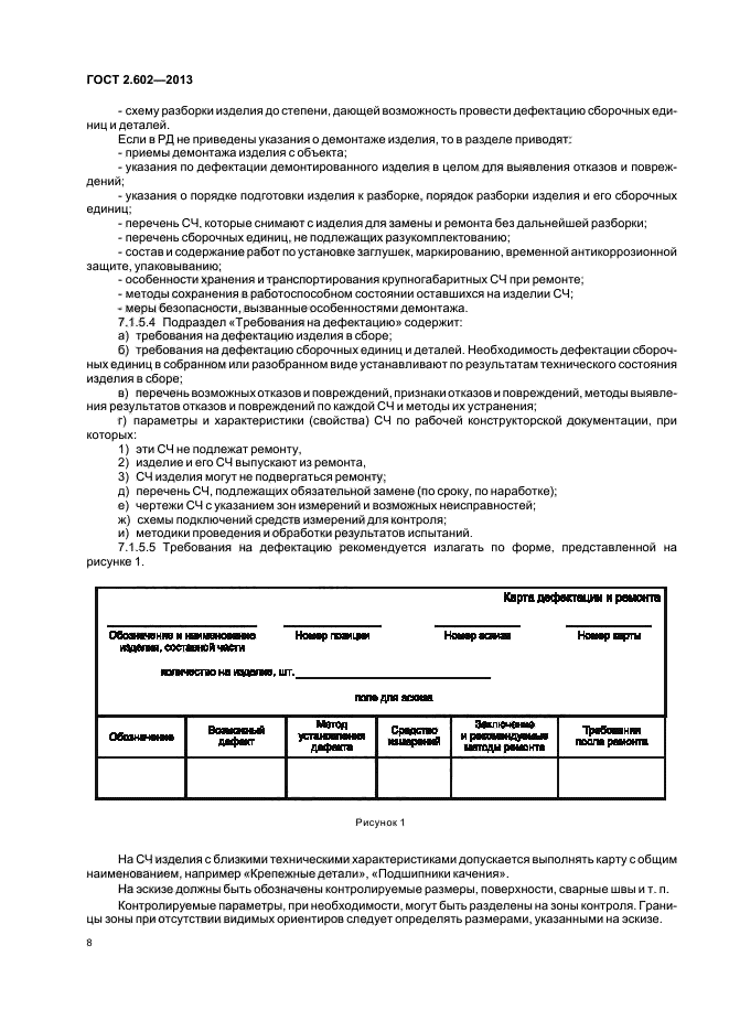 Требования ремонтной документации. ГОСТ по дефектации изделия. Ремонтная документация ГОСТ. Перечень ремонтной документации изделия. Требования к ремонтной документации ГОСТ.