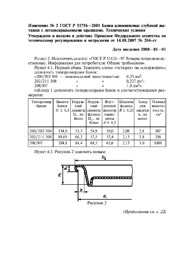Джем гост. Гост 34037. 30766. Банк государственный стандарт. Гост банка металлическая.