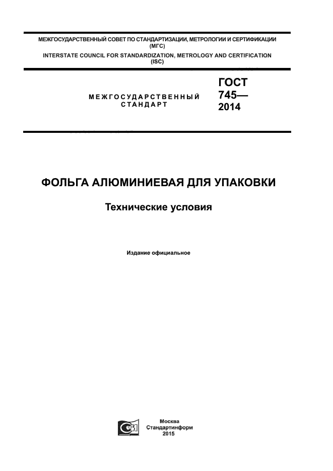 Стандарт 2014. ГОСТ 745-2014. Упаковка военной продукции ГОСТ. ГОСТ 745-61. ГОСТ упаковка для изделий приборостроения.