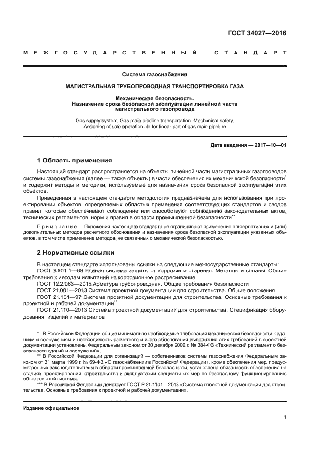 Назначение срока эксплуатации. Срок эксплуатации газопровода. срок службы магистральных трубопроводов. срок службы газопроводов нормативные документы. нормативные документы по эксплуатации магистральных газопроводов.