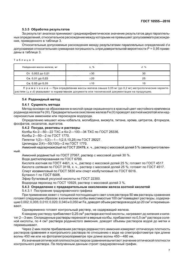 Основные методики определения железа. При определении общего железа добавляют. Железный концентрат гост. Госты руды и концентраты. Концентрацтв определение.