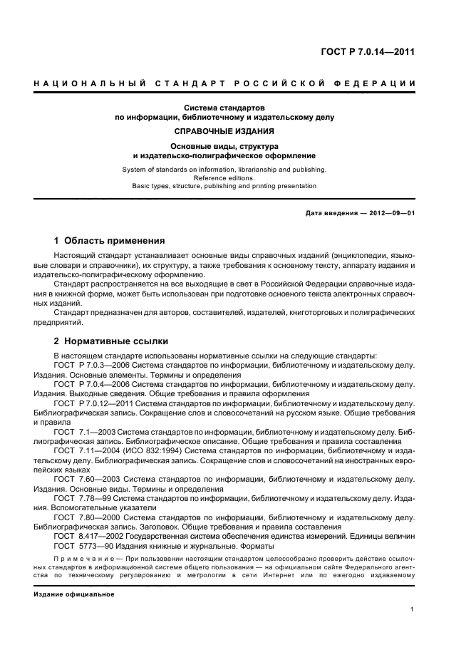 Система стандартов по информации библиотечному