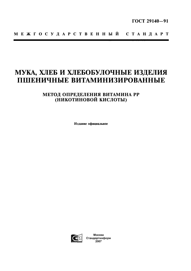 Метод определения влажности муки. Метод определения влажности муки