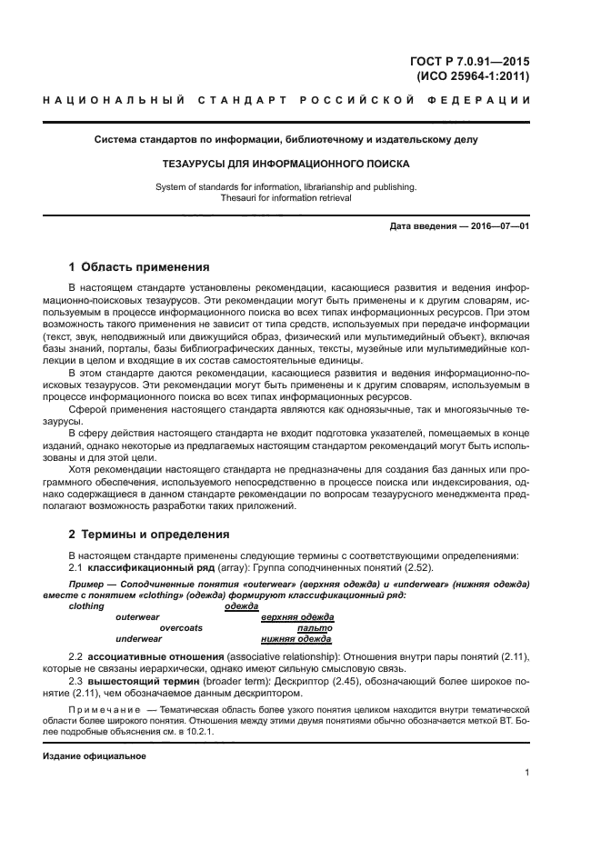 Система стандартов по информации библиотечному. Какой ГОСТ не рассматривает стандарты по электронным документам. Система стандартов по информации библиотечному и издательскому делу. ГОСТ В 25964. ГОСТ Р 54471-2011.