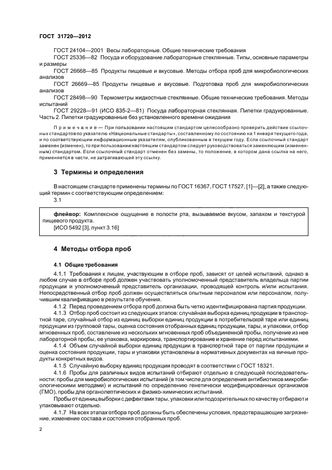 Методы отбора проб пищевых продуктов. Отбор проб пищевой продукции. Отбор проб меланжа яичного. Посуда для органолептического анализа. Методы отбора единиц продукции в выборку:.