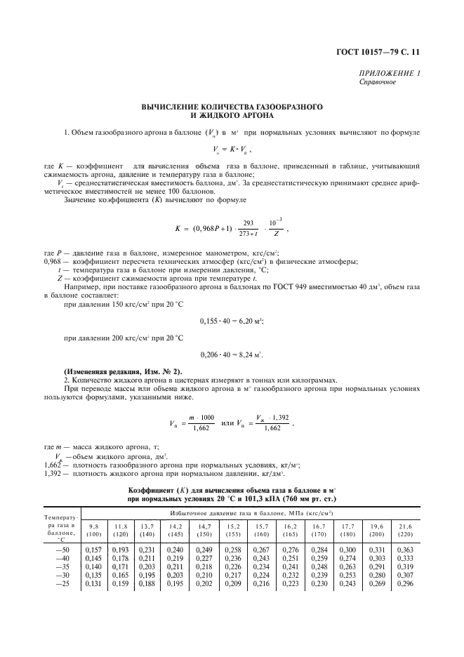 Плотность аргона при н у. Аргон гост. плотность жидкого аргона. плотность аргона при нормальных условиях. аргон формула газа.