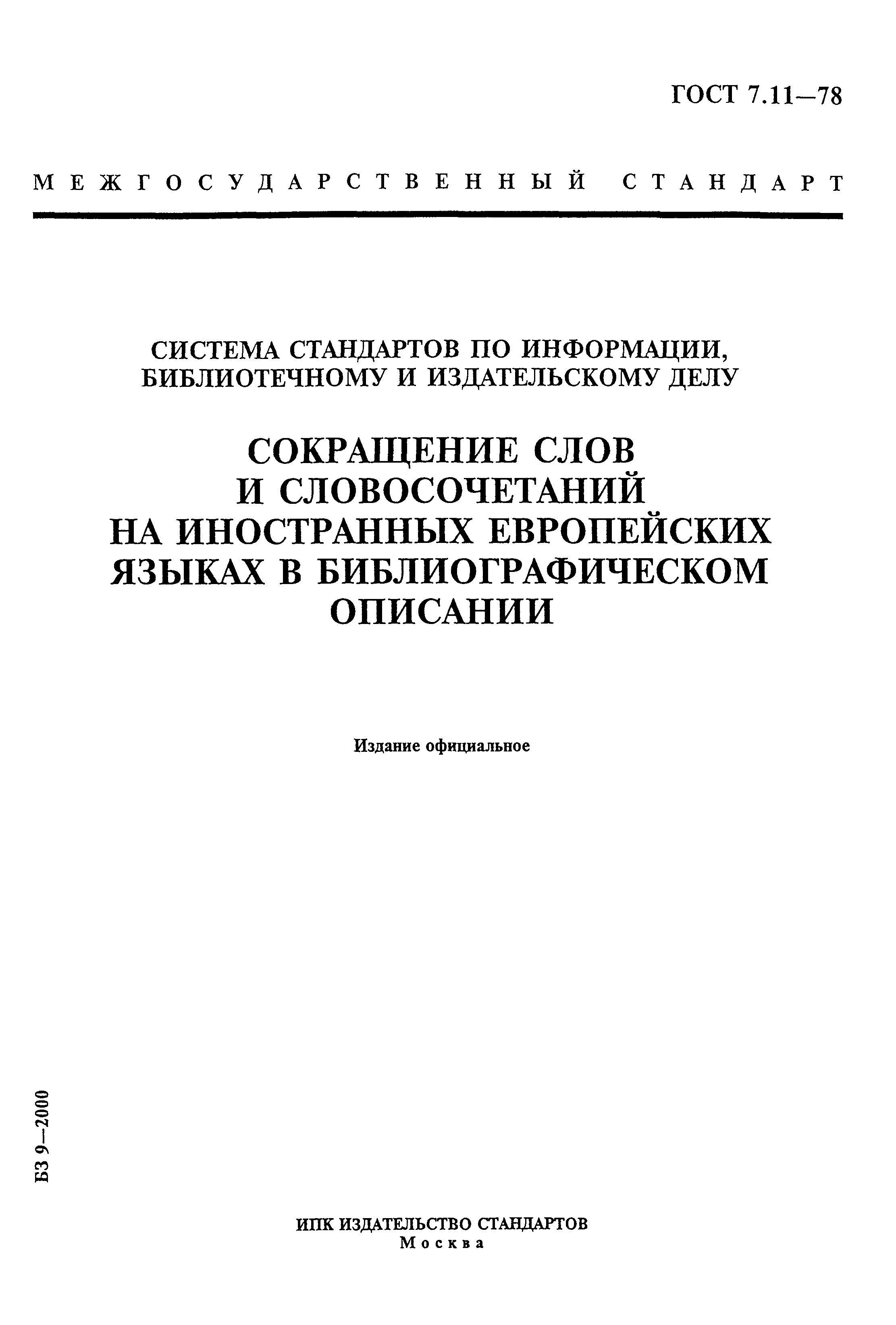 Стандарт по информации библиотечному и издательскому делу