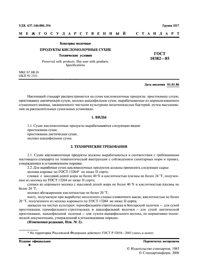 Гост 52054 2003. ГОСТ кисломолочные продукты. Требования ГОСТ К кисломолочным продуктам. ГОСТ молоко и молочные продукты. Мясо-молочная продукция ГОСТ.