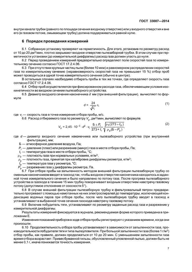 ГОСТ 33007-2014, оборудование газоочистное и Пылеулавливающее. Место отбора проб в газоходе. Методы определения запыленности. ГОСТ 33007.