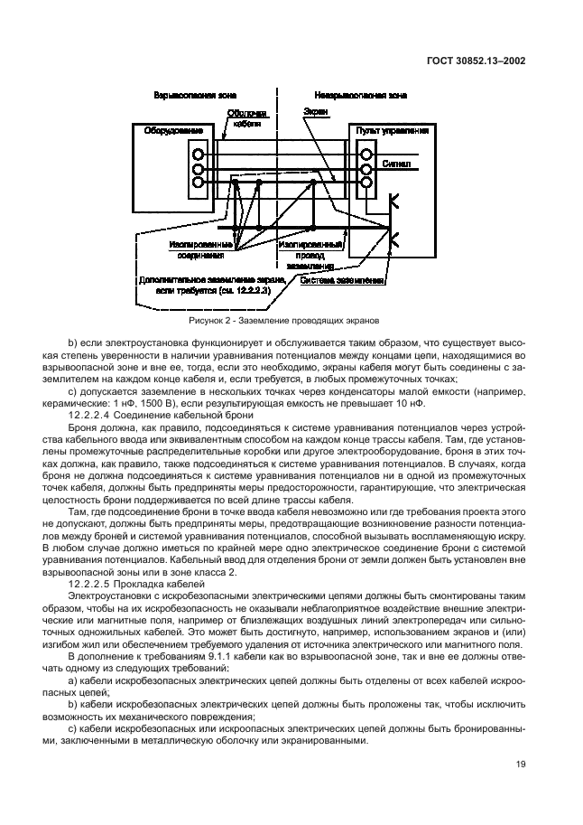 Требования к кабельной системе. Заземление электрооборудования во взрывоопасных зонах. Прокладка кабеля во взрывоопасных зонах. Заземление электроустановок во взрывоопасных.