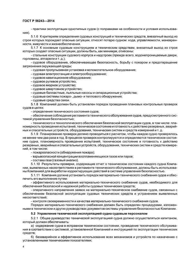 Организация эксплуатации судна. Требования по оборудованию судов. Оборудование необходимое для испытания судовых устройств. Правила технической эксплуатации судового электрооборудования. Требования к судовому электрооборудованию.