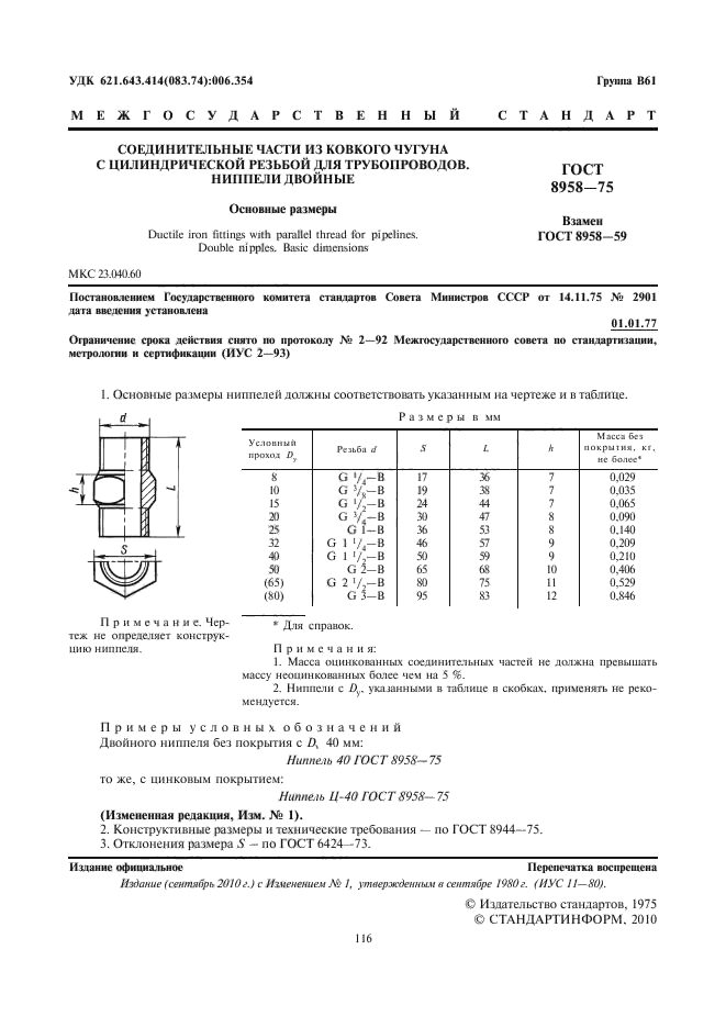 Ниппель 8958 75