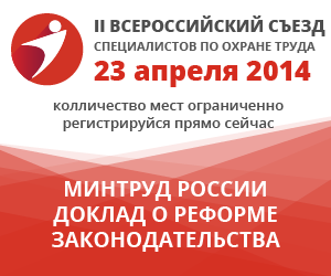 Всероссийский съезд специалистов по охране труда