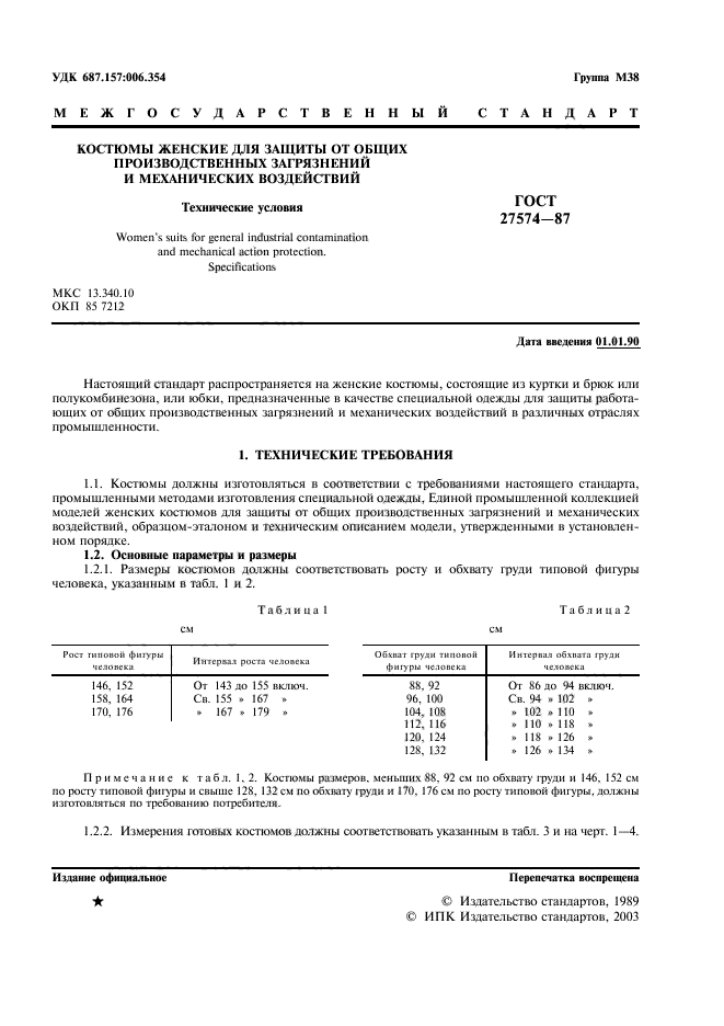 Сиз от общих производственных загрязнений. ГОСТ 27574. ГОСТ 27574-87 костюмы женские для защиты от общих. ГОСТ спецодежда для защиты от общих производственных загрязнений. Куртка ИТР ГОСТ 27574-87, шт.