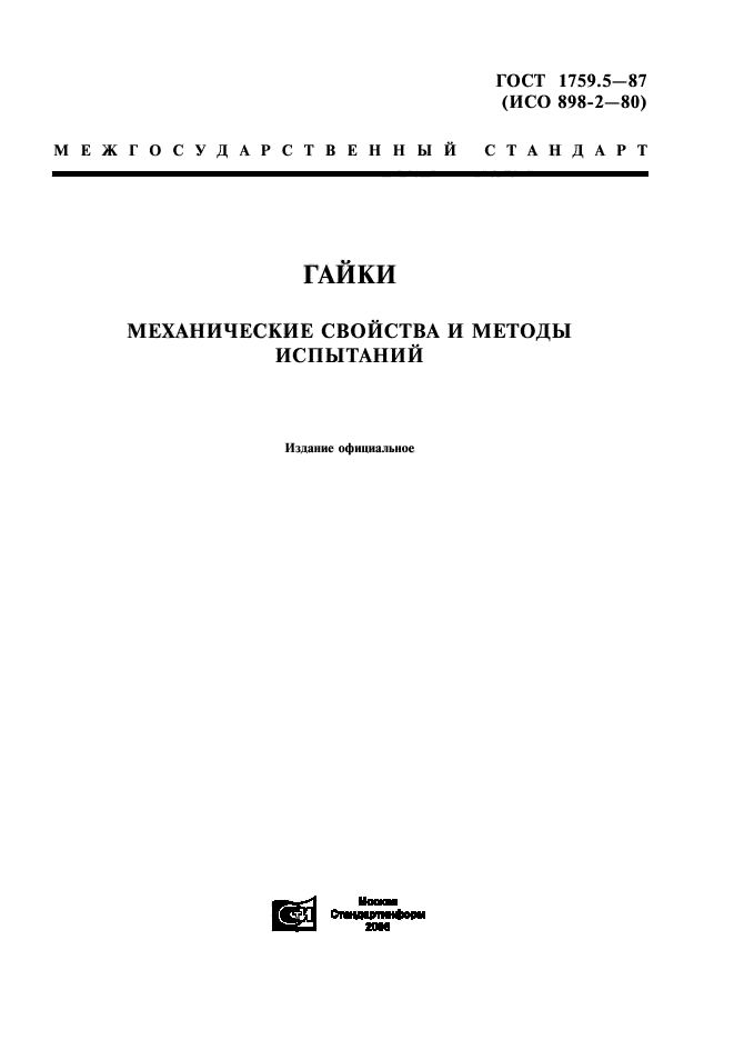 Методика испытаний продукции. ГОСТ 1759.5-87. ГОСТ Р 6.10.5-87. Сертификат качества гаек согласно ГОСТ 1759.5-87. ГОСТ 20 века.