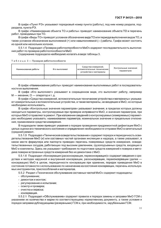 Требования к материалам при расконсервации оборудования. Требования к эксплуатационной документации. акт консервации оборудования. инструкция по переконсервации подшипников. акт на переконсервацию оборудования.