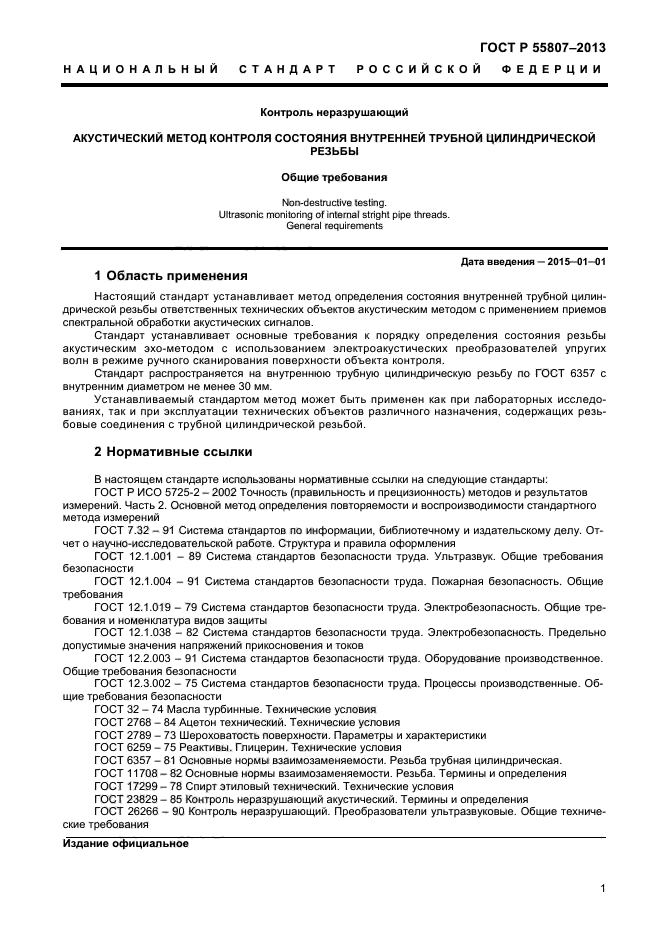 Термины и определения неразрушающего контроля. Требования к резчику. акустический метод контроля.