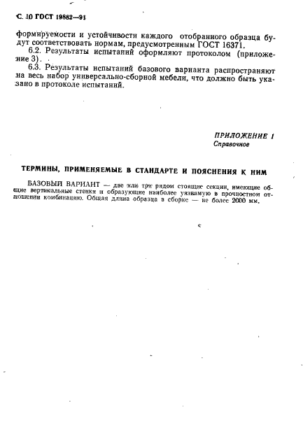 Гост 19882 91 мебель корпусная методы испытаний на устойчивость прочность и деформируемость