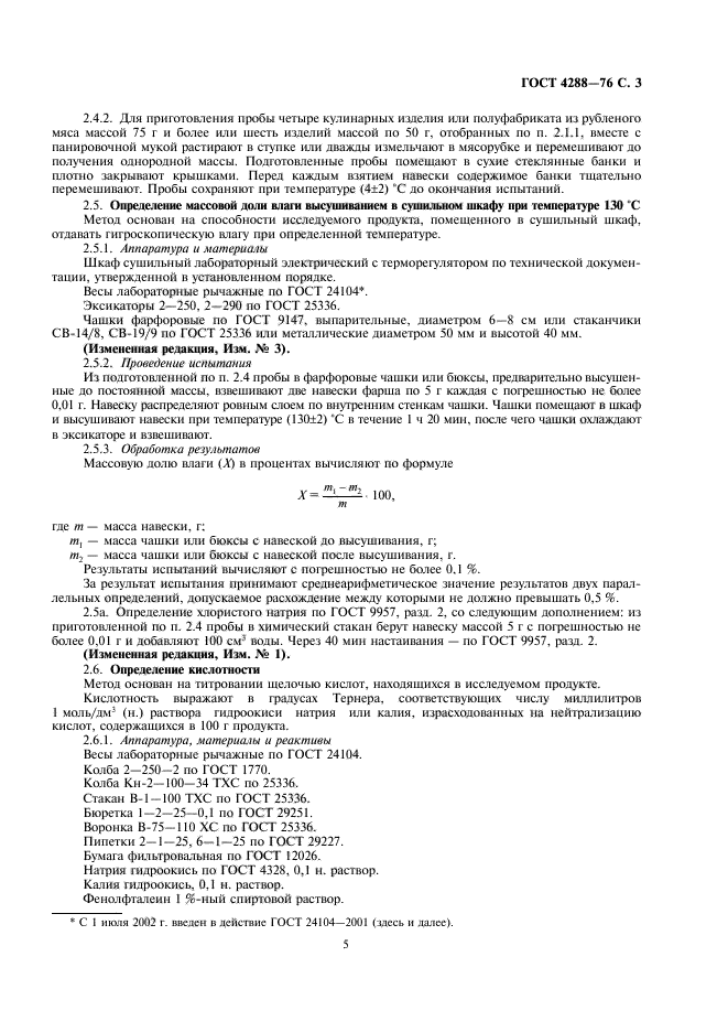 Госты кулинарной продукции. ГОСТ 4288-76. ГОСТ 4288-65. ГОСТ 4288-76 изделия Кулинарные и полуфабрикаты из рубленого мяса. ГОСТ 12026-76.