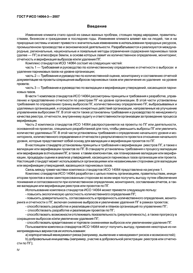 Сообщение валидации. Валидация парниковых газов. валидация и верификация парниковых газов. орган валидации и верификации парниковых газов. орган по валидации и верификации парниковых газов логотип.
