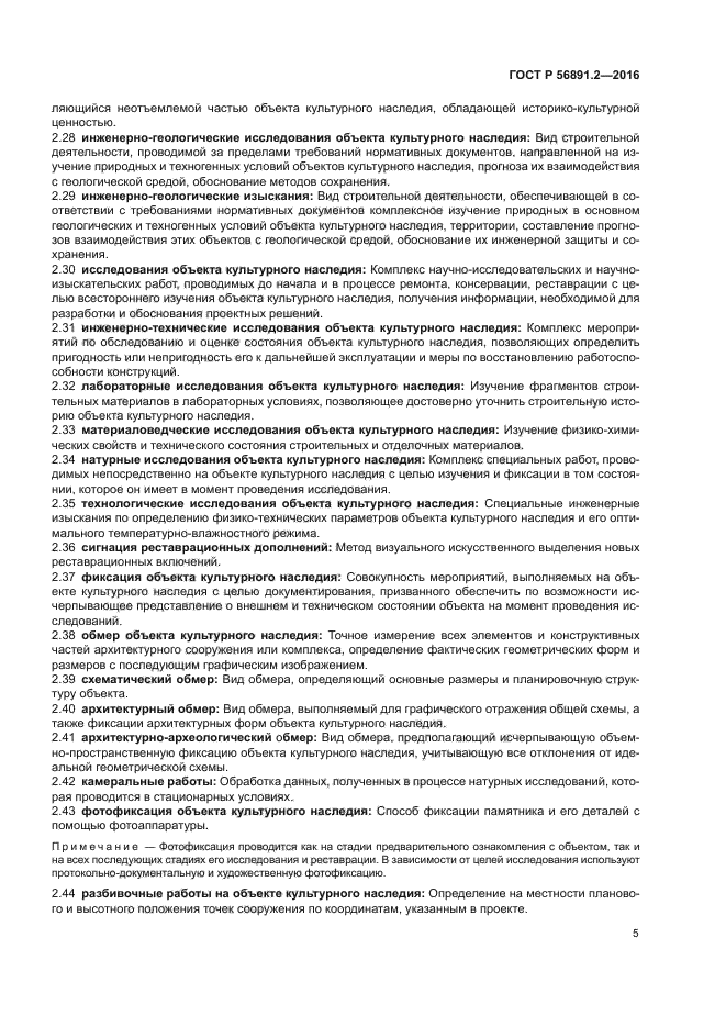 гост р 56891.2-2016