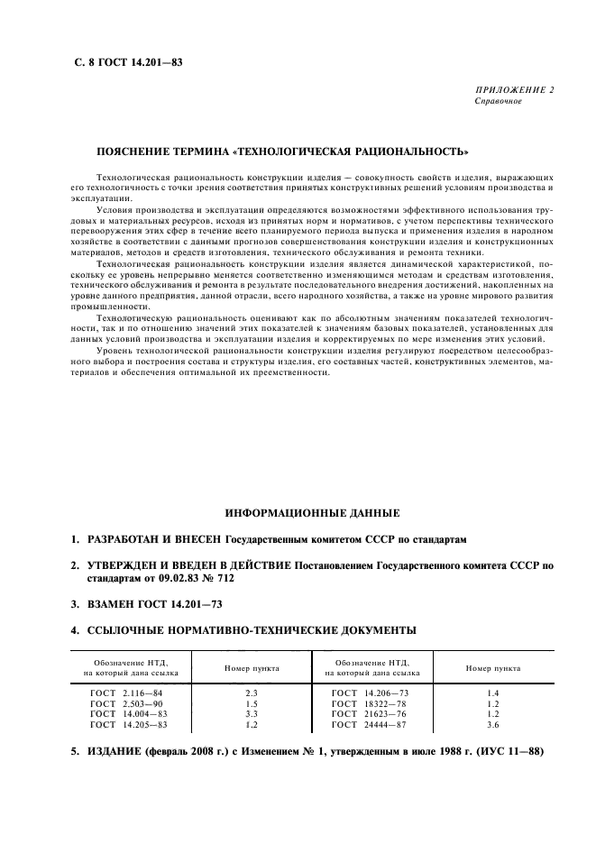 14 стандарт. ГОСТ 14.201-83. Оценка технологичности изделия ГОСТ. ГОСТ 14 201 82. ГОСТ 14.205-83.